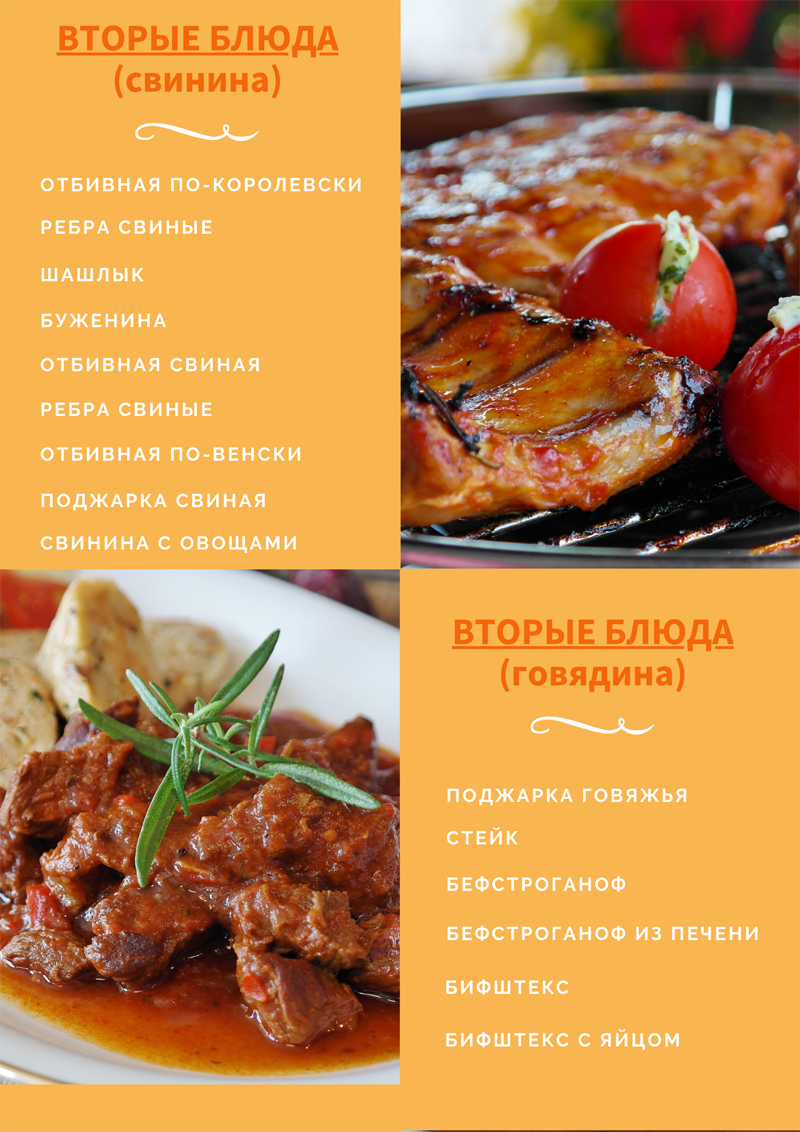 Питание в Николаевке: вторые блюда (свинина)