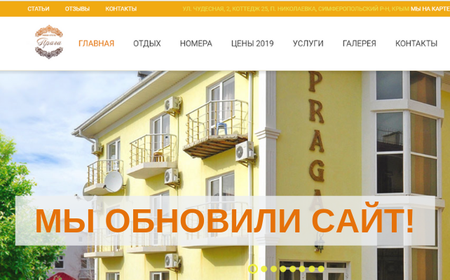 Обновленный сайт гостиницы Николаевки Прага