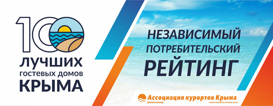 Итоги рейтинга «Лучшие здравницы и отели Крыма»